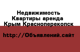 Недвижимость Квартиры аренда. Крым,Красноперекопск